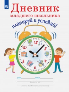 Ясень. Дневник младшего школьника. Планируй и успевай!