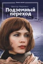 Роман: Подземный переход. Виктор Мережко