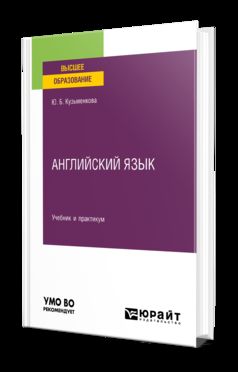 АНГЛИЙСКИЙ ЯЗЫК + АУДИОЗАПИСИ В ЭБС. Учебник и практикум для вузов