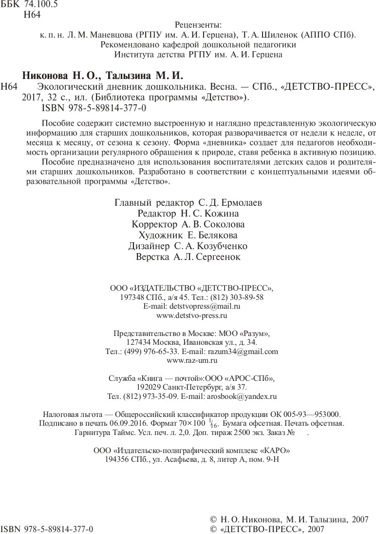 Экологический дневник дошкольника. Весна. 5-7 лет. ФГОС.