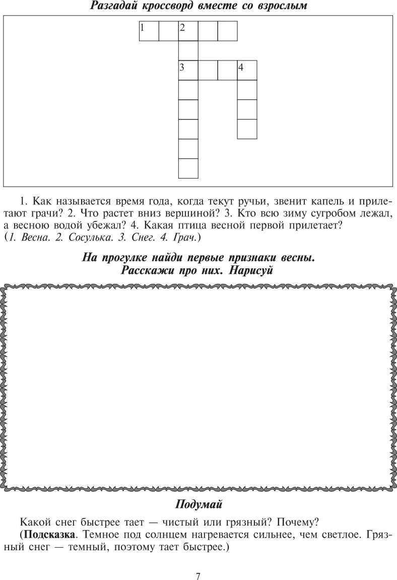 Экологический дневник дошкольника. Весна. 5-7 лет. ФГОС.