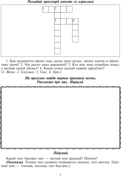 Экологический дневник дошкольника. Весна. 5-7 лет. ФГОС.