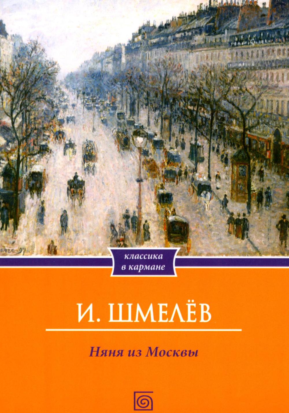 Няня из Москвы (обл.)