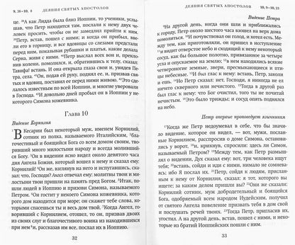 Краткий путеводитель по Апостолу и Апокалипсису (Благовест)