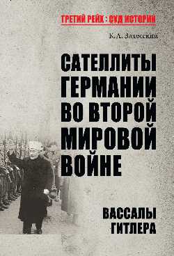 ТРСИ Сателлиты Германии во Второй мировой войне. Вассалы Гитлера (12+)