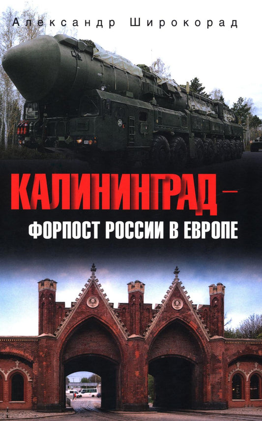 Калининград - форпост России в Европе (16+)