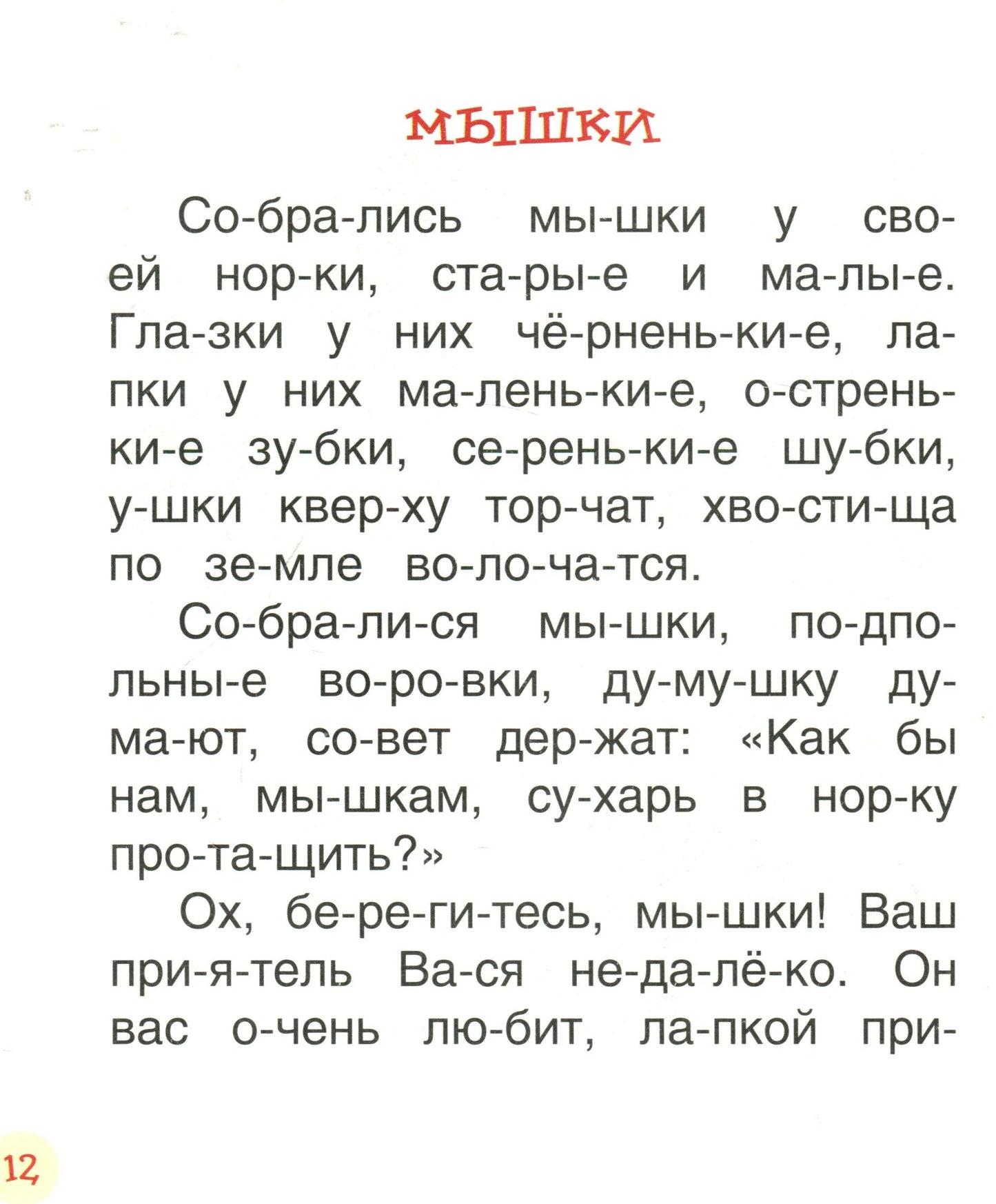 Ушинский К. Детям (Читаем по слогам)