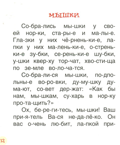 Ушинский К. Детям (Читаем по слогам)