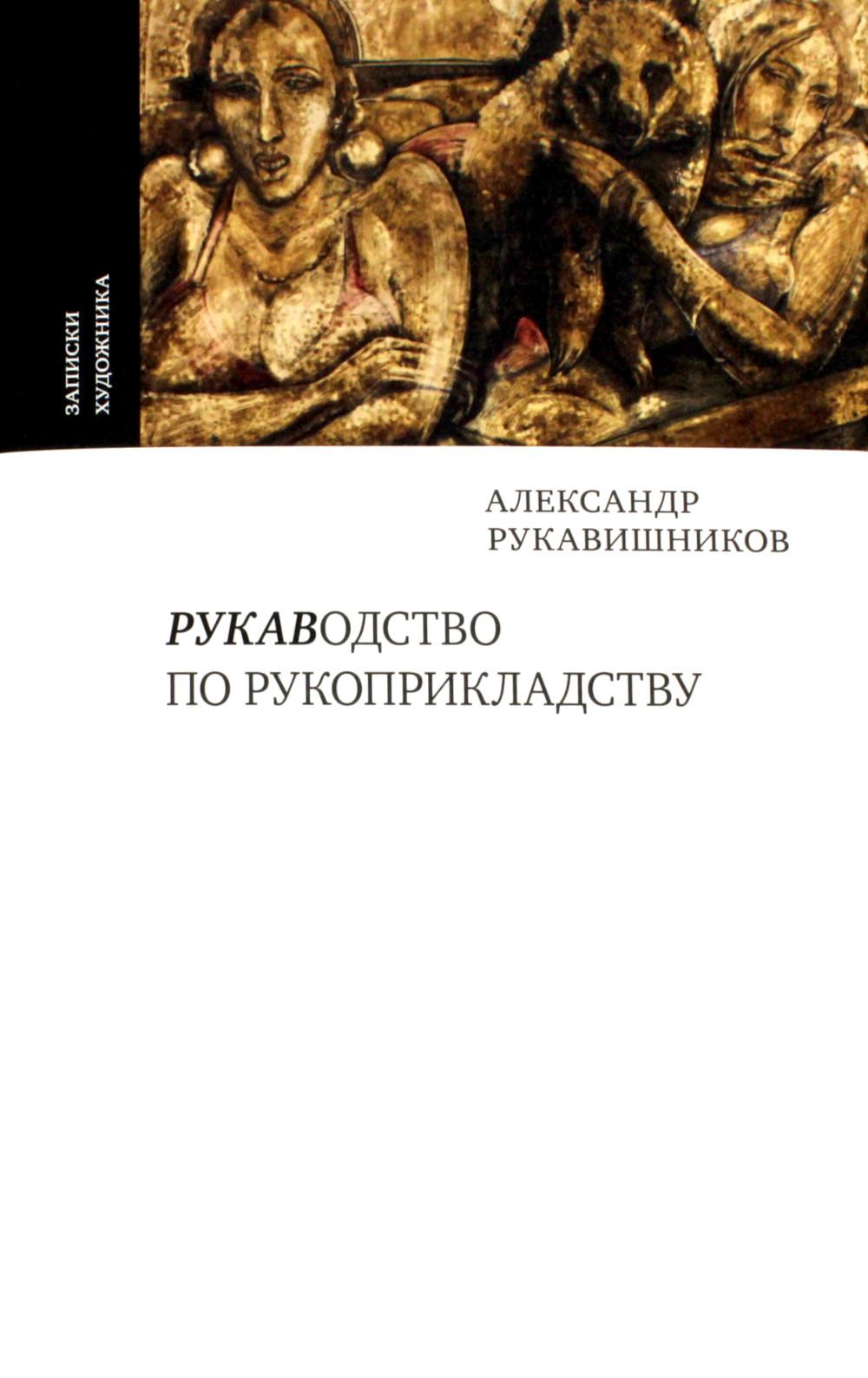 Александр Рукавишников. РУКАВОДСТВО ПО РУКОПРИКЛАДСТВУ М., 2022. — 248 с.,чб и цв. ил., переплет, Эта удивительная книга познакомит читателей с человеком, который утверждает, что в изобразительном искусстве и искусстве карате — много общего. И не только у