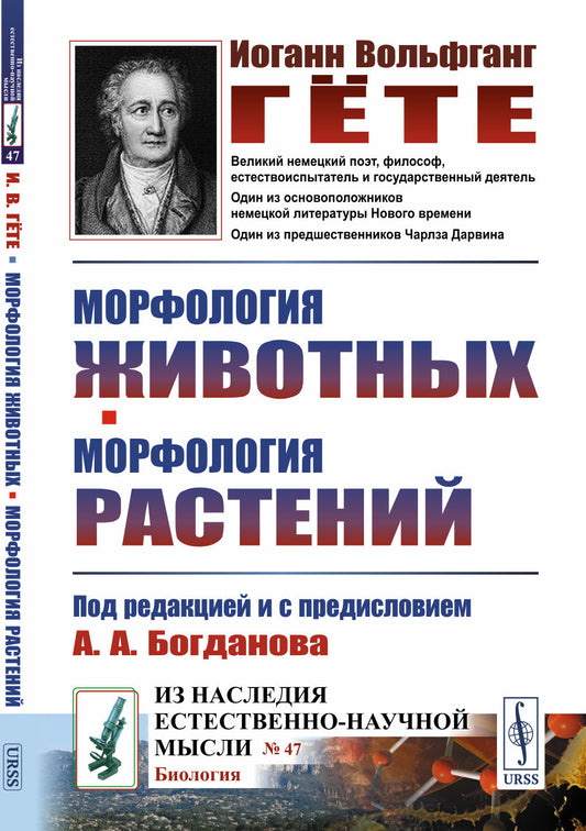 Морфология животных. Морфология растений. (Под редакцией и с предисловием А.А.Богданова. Перевод с немецкого, составление и комментарии В.О.Лихтенштадта). Пер. с нем.