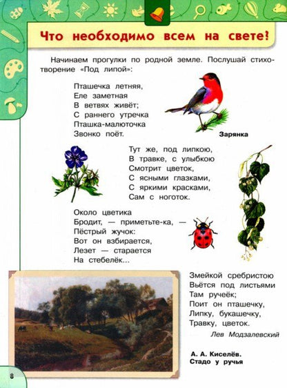 Прогулки по зеленой планете. Пособие для детей 5-7