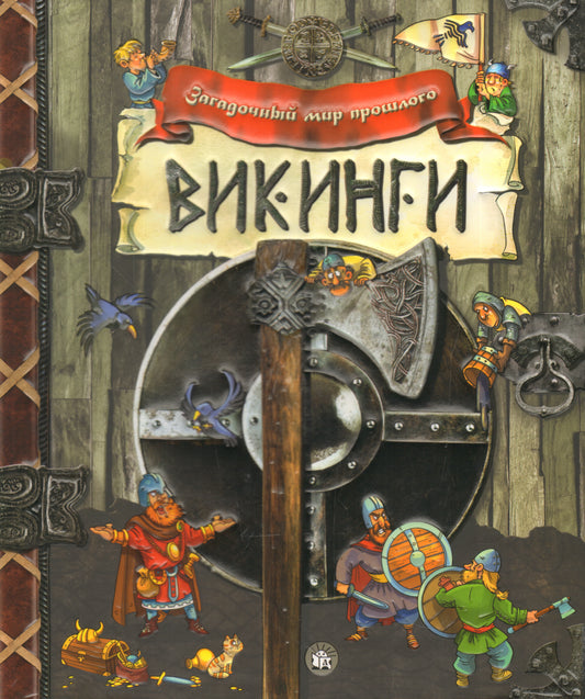 Загадочный мир прошлого. Викинги