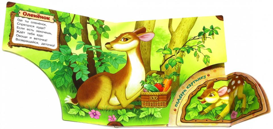 Книга в книге/Где мой малыш?