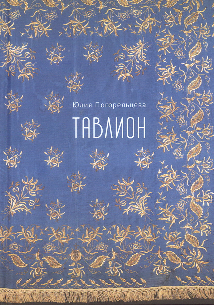 Погорельцева Ю.А. Тавлион