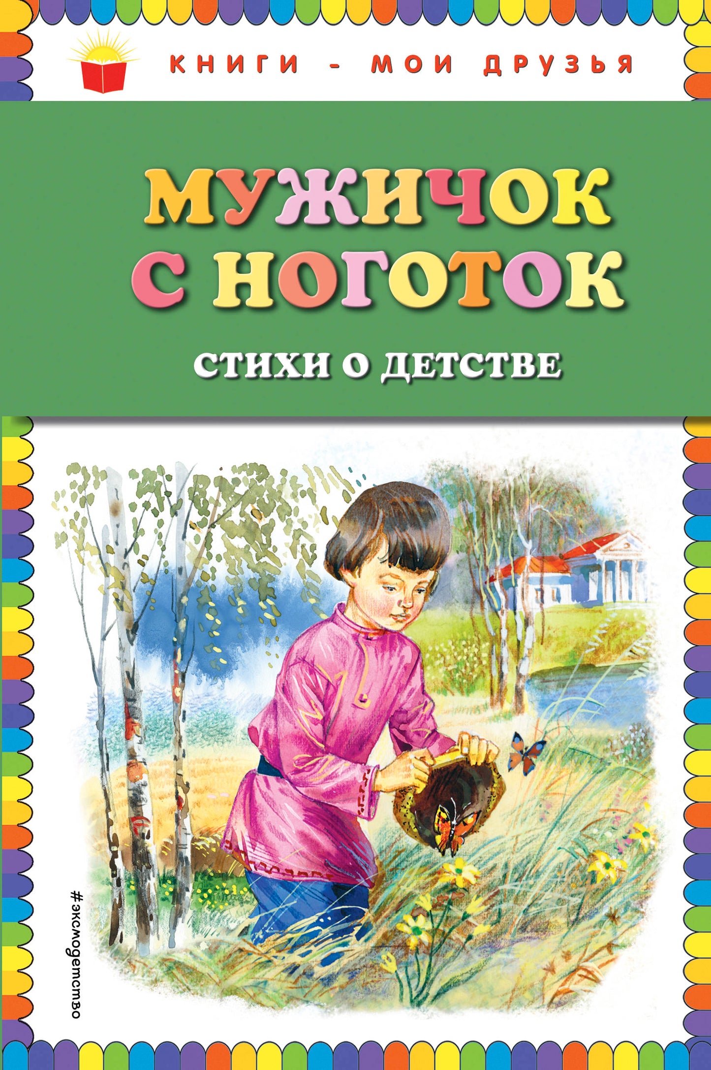 Мужичок с ноготок: стихи о детстве (ил. В. Канивца)