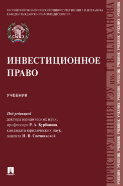 Инвестиционное право. Уч.-М.:Проспект,2023.