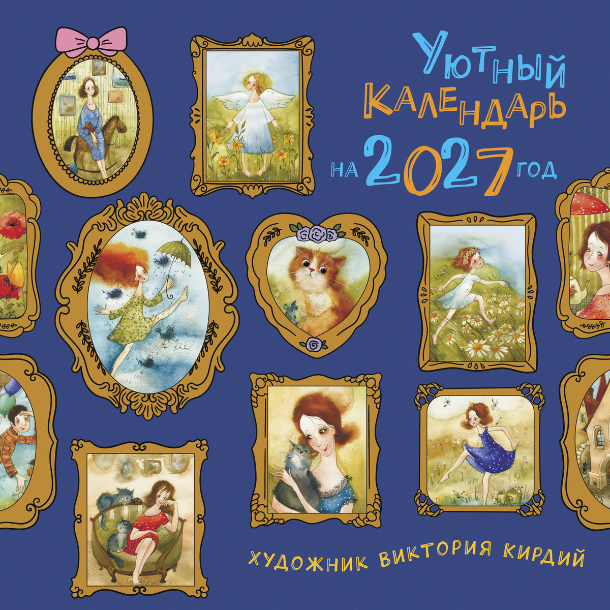 Уютный календарь на 2027 год