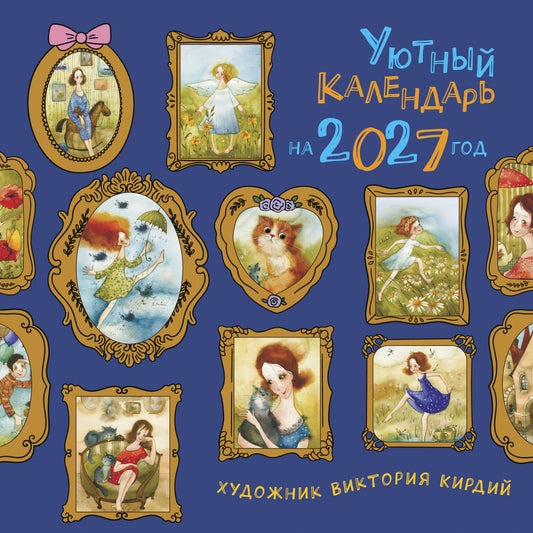 Уютный календарь на 2027 год