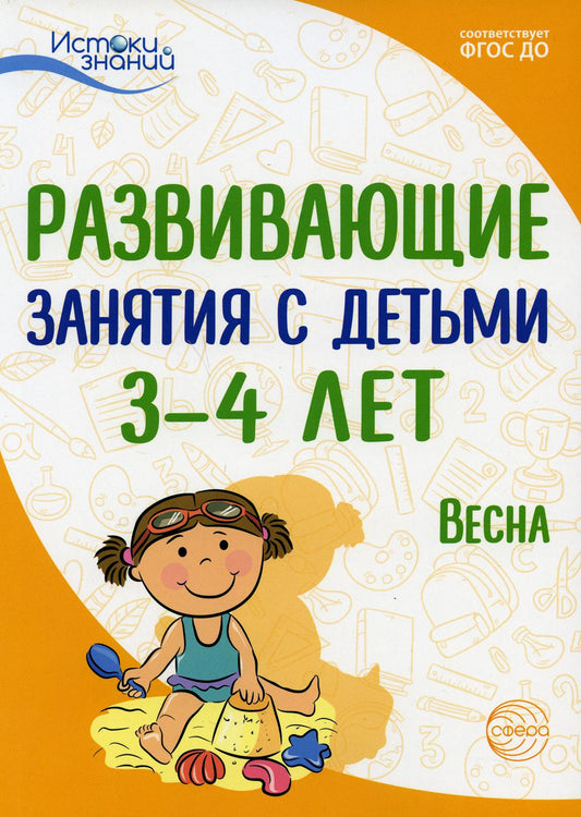 Истоки. Развивающие занятия с детьми 3-4 лет. Весна. III квартал / Васюкова Н.Е., Кондратьева Н.Л., Лыкова И.А., Парамонова Л.А., Родина Н.М., Рычагова Е.С., Рубан Т.Г