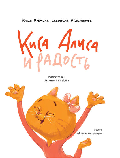 Дремина. Адесманова. Киса Алиса и Радость