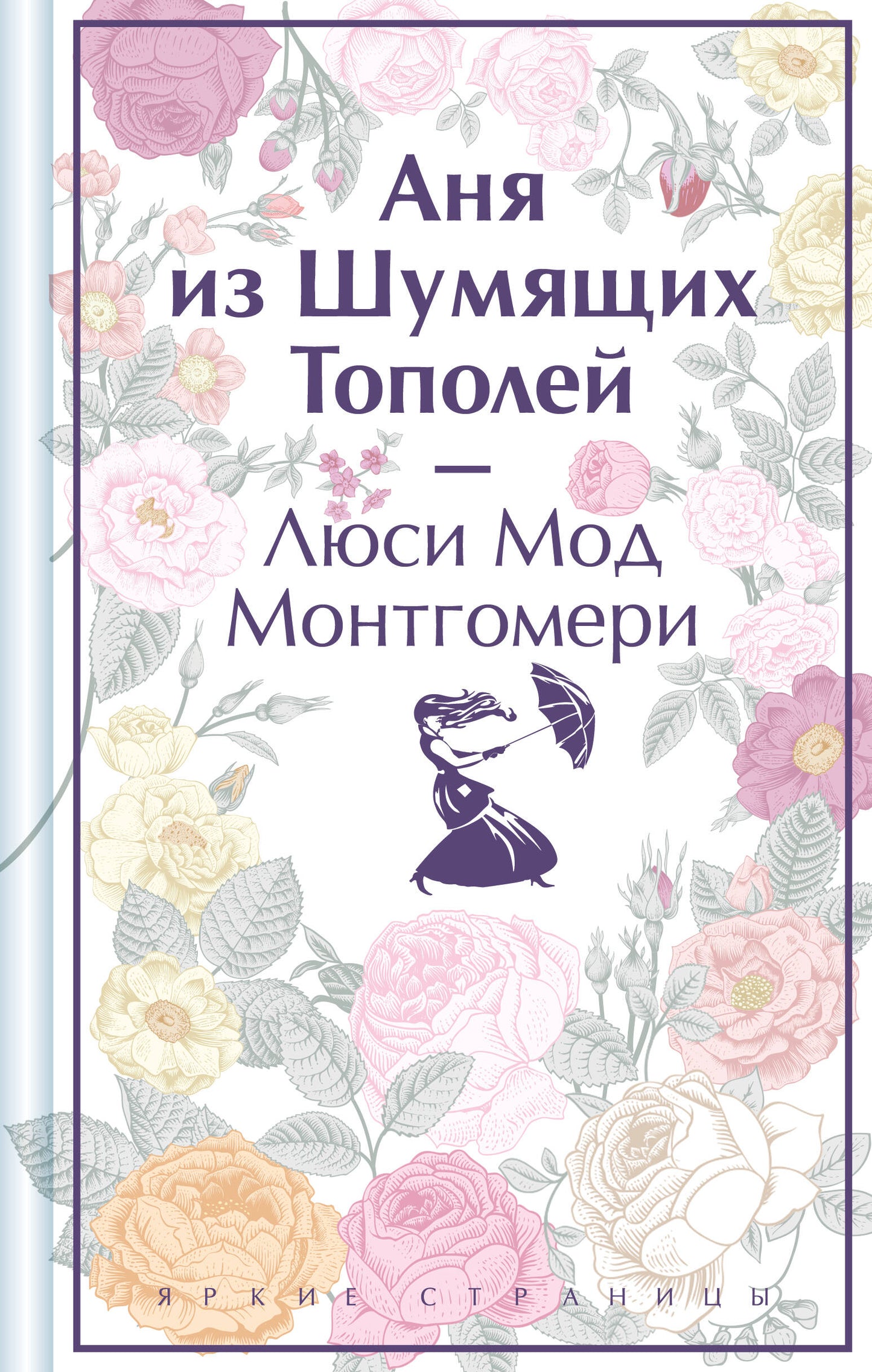 Аня из Шумящих Тополей. Подарочное издание (книга #4)