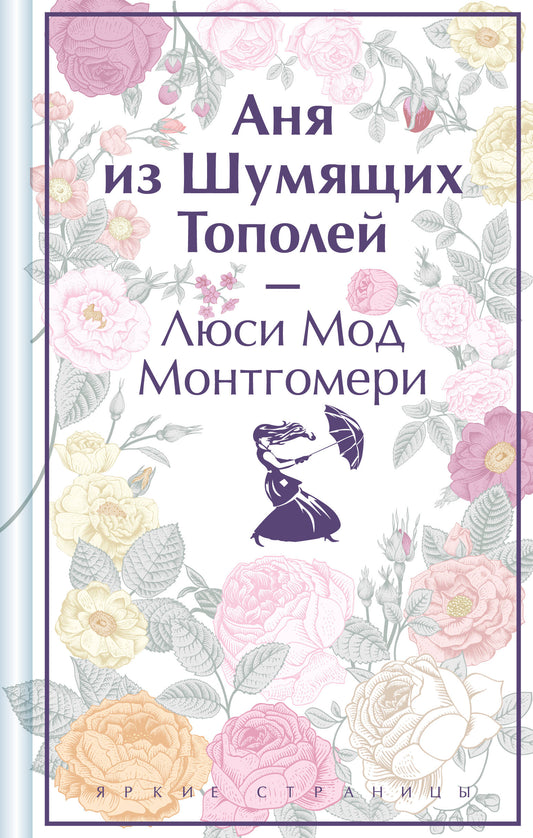 Аня из Шумящих Тополей. Подарочное издание (книга #4)