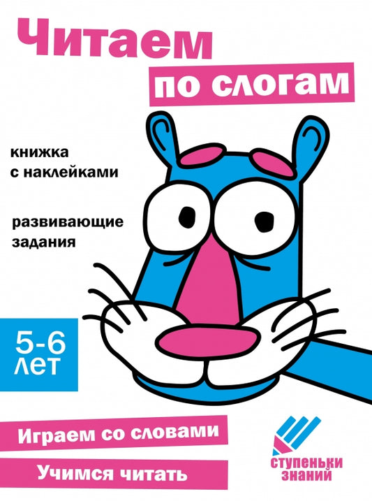 Читаем по слогам. Развивающие задания. 5-6 лет: книжка с наклейками