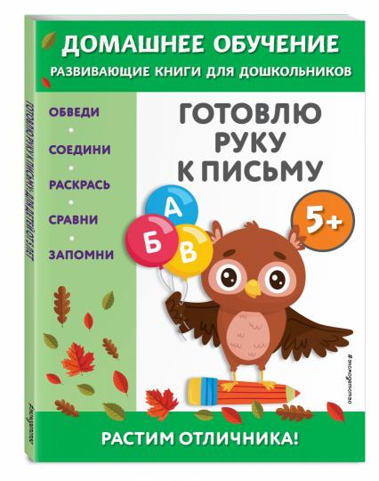 Готовлю руку к письму: для детей от 5 лет