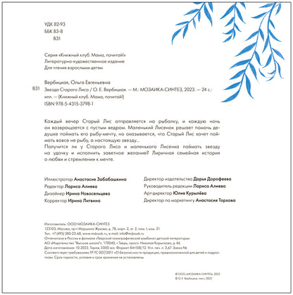 Книжный клуб. Мама, почитай! Звезда Старого Лиса