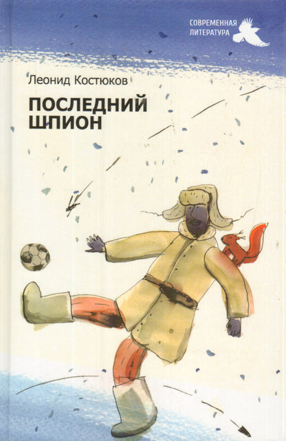 Последний шпион