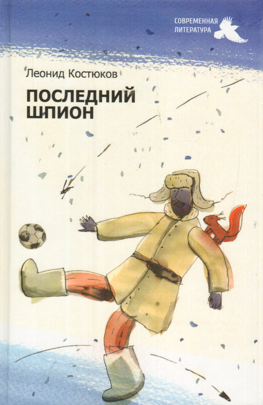 Последний шпион