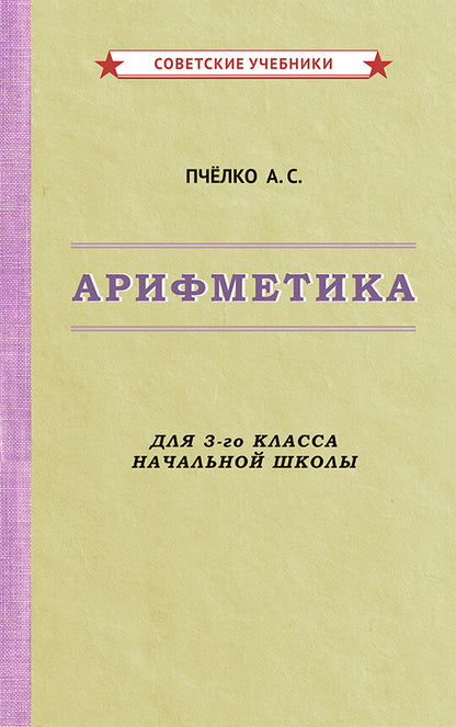 Арифметика. Учебник для 3-го класса начальной школы [1955]
