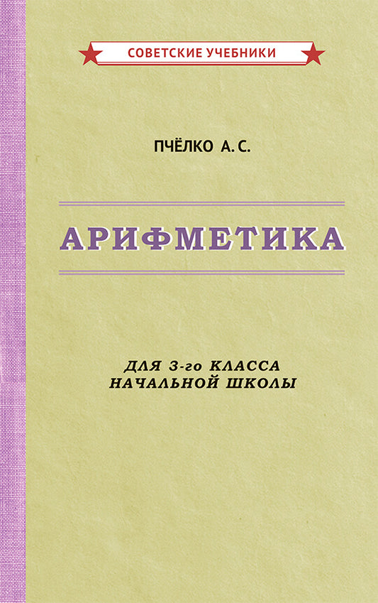 Арифметика. Учебник для 3-го класса начальной школы [1955]
