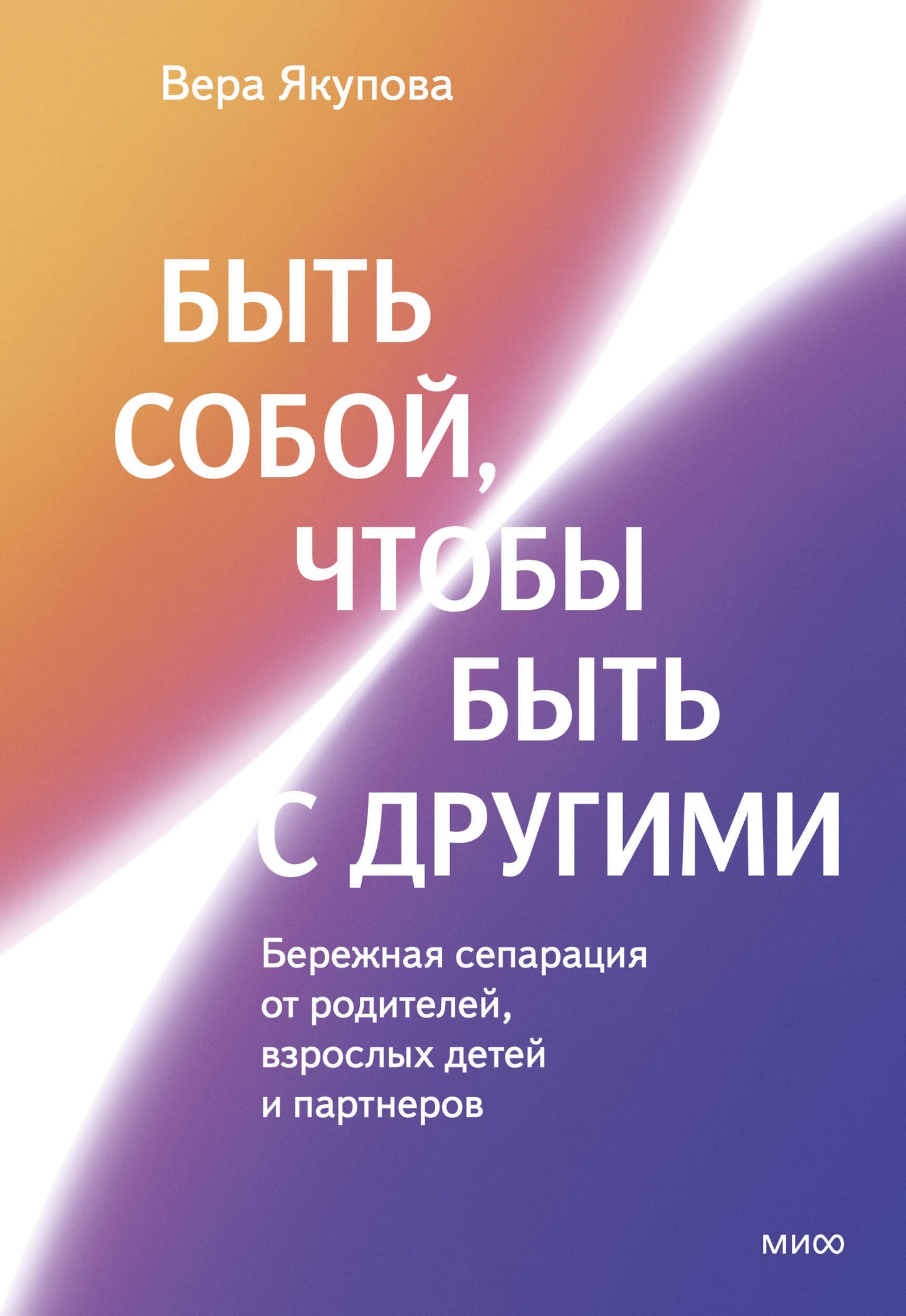 Быть собой, чтобы быть с другими: бережная сепарация от родителей, взрослых детей и партнеров