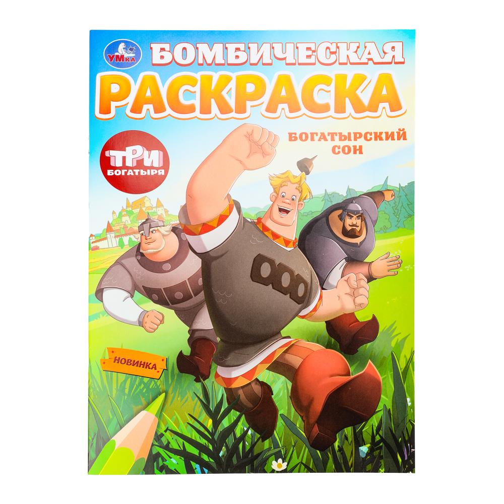 Богатырский сон. Три Богатыря. Бомбическая раскраска. 214х290 мм. Скрепка. 16 стр. Умка в кор.50шт