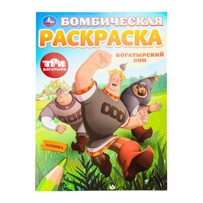 Богатырский сон. Три Богатыря. Бомбическая раскраска. 214х290 мм. Скрепка. 16 стр. Умка в кор.50шт