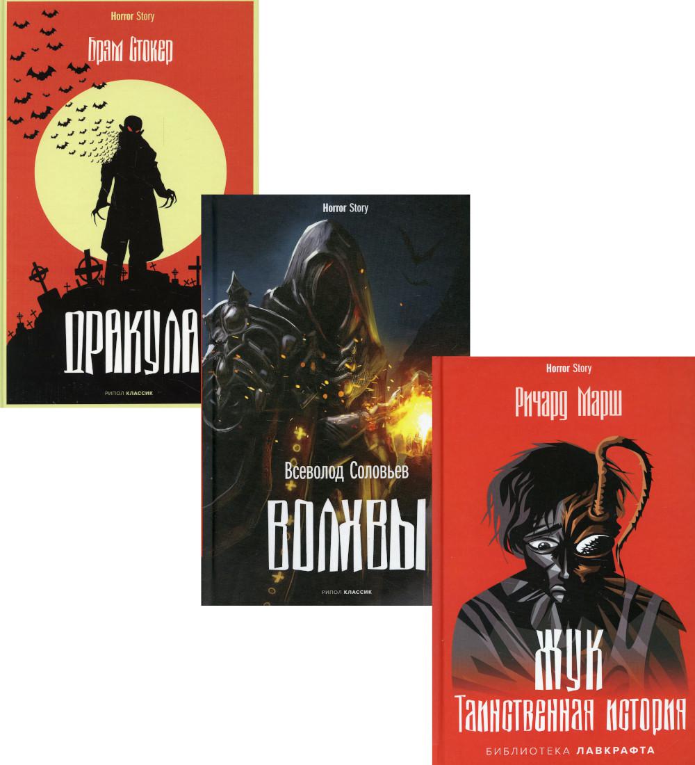 Антология ужаса. Вып. 2 (комплект из 3-х книг). Стокер Б., Соловьев В.С., Марш Р.