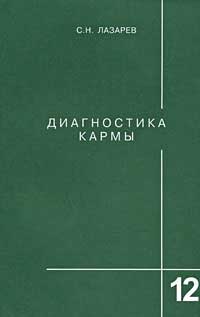 Диагностика кармы-12 (2-Изд). Жизнь, как взмах крылев бабочки