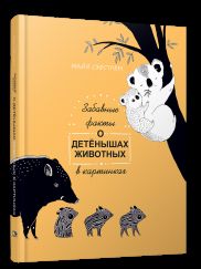 Забавные факты о детенышах животных в картинках