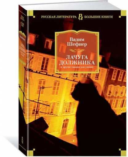 Лачуга должника и другие сказки для умных
