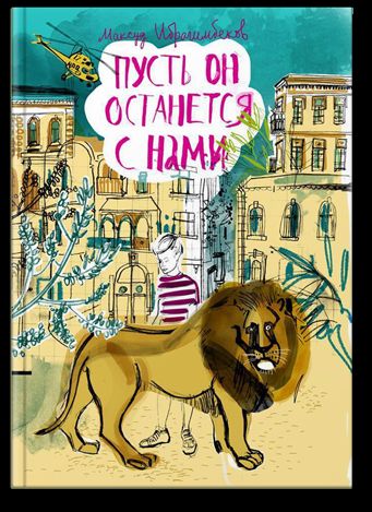 Пусть он останется с нами