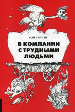 Олимп-Бизнес. В компании с трудными людьми