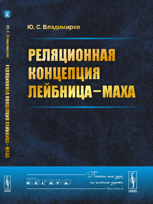 Реляционная концепция Лейбница—Маха