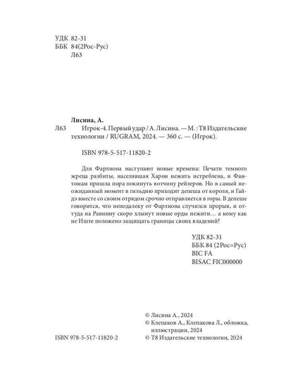 Игрок-4. Первый удар