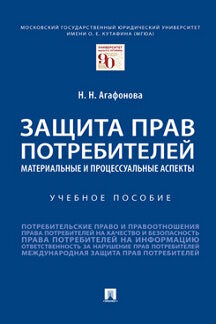 Защита прав потребителей: материальные и процессуальные аспекты. Уч. пос.-М.:Проспект,2022. /=241333/