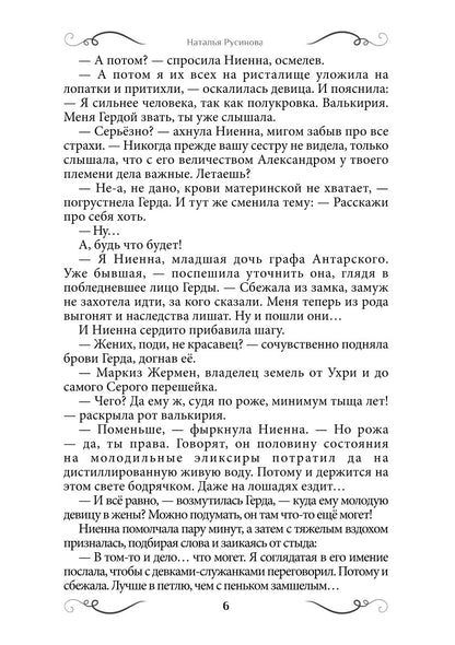 Ниенна. Благословленная Смертью