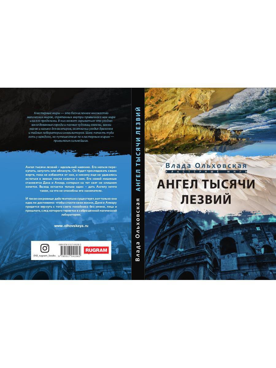 Рип.Ольховская Ангел тысячи лезвий