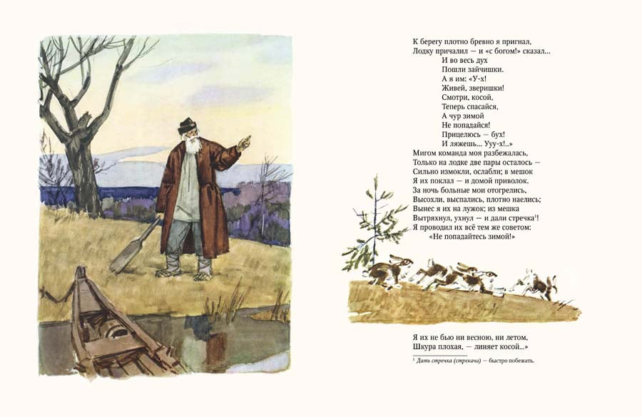 Дедушка Мазай и зайцы: стихотворение. Некрасов Н.А.