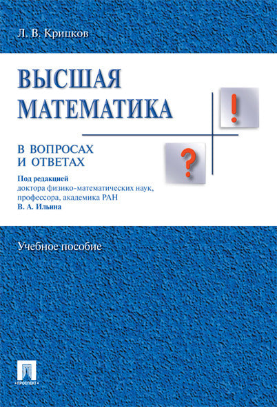 Высшая математика в вопросах и ответах.Уч.пос.-М.:Проспект,2026. /=249761/