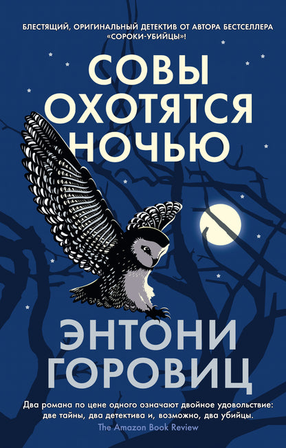 Совы охотятся ночью